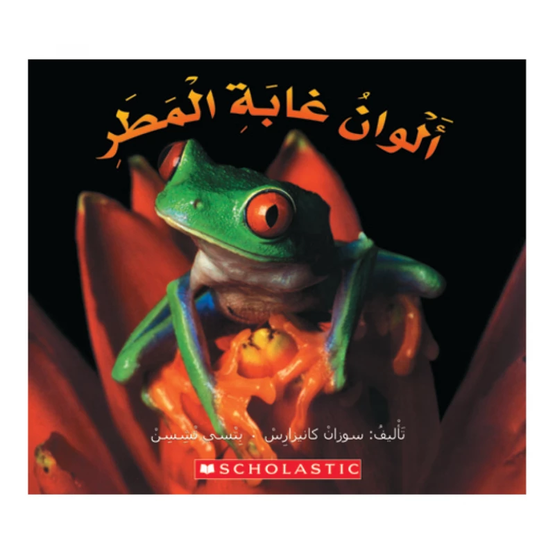 قصة : ألوان غابة المطر من سكولاستك - سكولاستيك