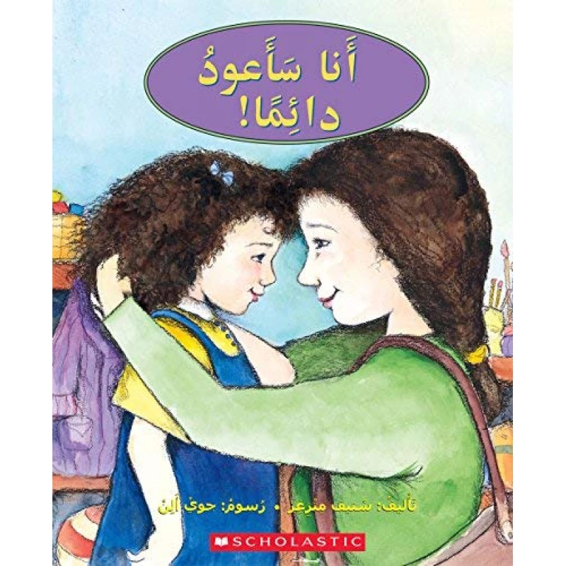 قصة : أنا سأعود دائما !  من سكولاستك - سكولاستيك