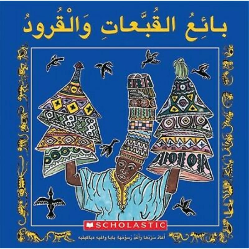 قصة : بائع القبعات و القرود من سكولاستك - سكولاستيك