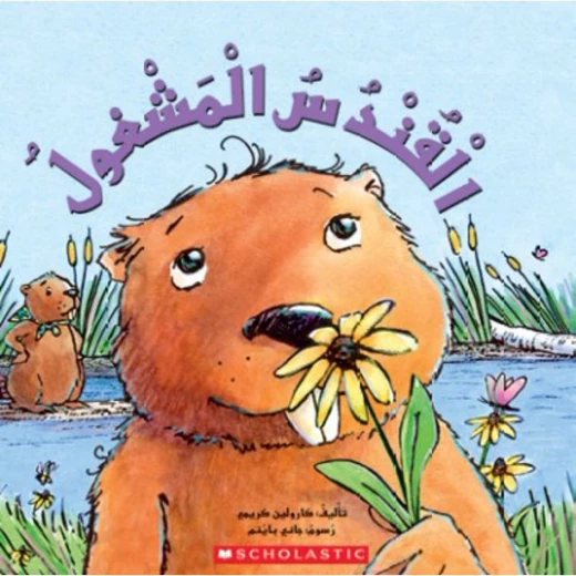 قصة : القندس المشغول من سكولاستك