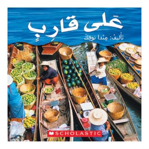 قصة : على قارب من سكولاستك