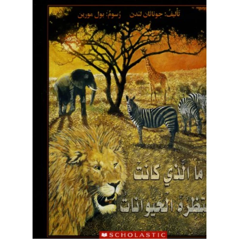 قصة : ما الذي كانت تنتظره الحيوانات من سكولاستك - سكولاستيك