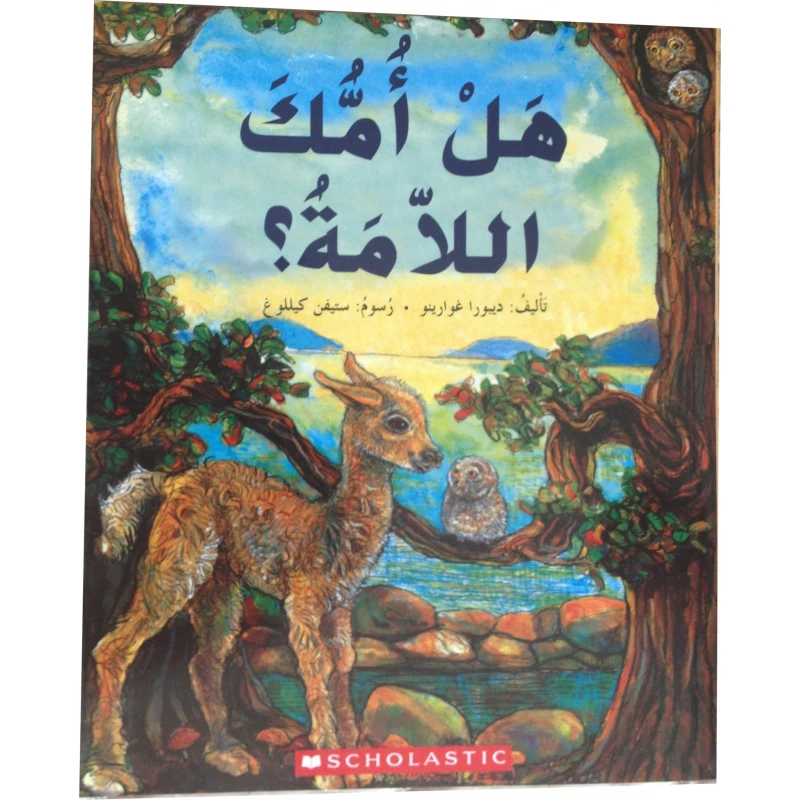 قصة : هل أمك اللاّمة ؟ من سكولاستك - سكولاستيك