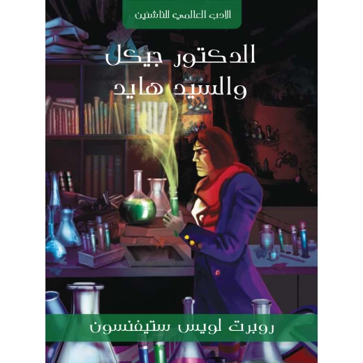سلسلة الأدب العالمي للناشئين : الدكتور جيكل و السيد هايد سلسلة الأدب العالمي للناشئين : الدكتور جيكل و السيد هايد