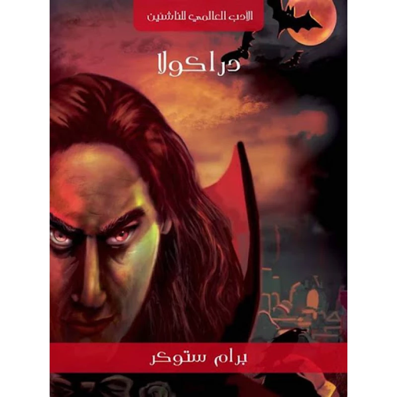 سلسلة الأدب العالمي للناشئين : دراكولا دار كلمات عربية للنشر والتوزيع - الأدب العالمي للناشئيين
