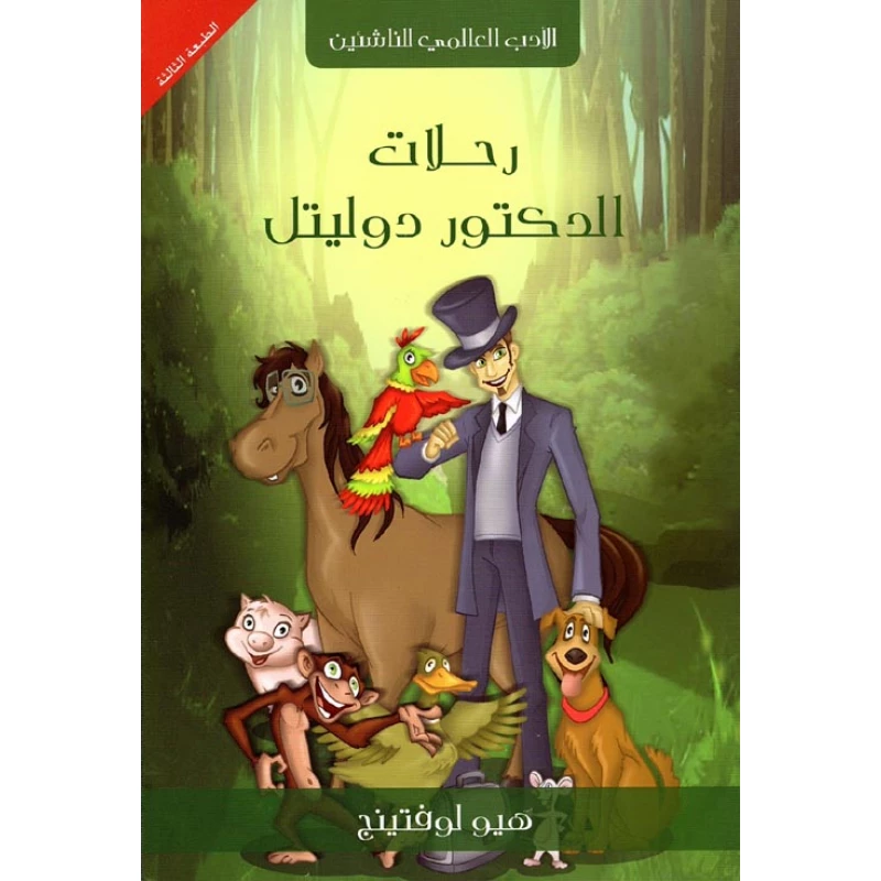 سلسلة الأدب العالمي للناشئين : رحلات الدكتور دوليتل من دار كلمات عربية للنشر والتوزيع - الأدب العالمي للناشئيين