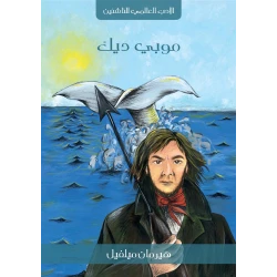 سلسلة الأدب العالمي للناشئين : موبي ديك من دار الكلمات