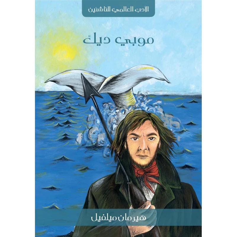 سلسلة الأدب العالمي للناشئين : موبي ديك من دار الكلمات - الأدب العالمي للناشئيين