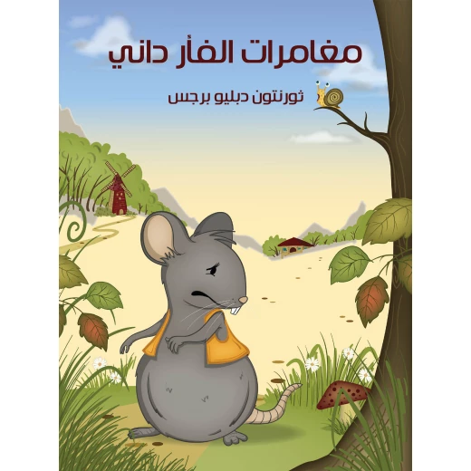 قصص ثورنتون دبليو برجس : مغامرات الفأر داني من الهنداوي للنشر قصص ثورنتون دبليو برجس : مغامرات الفأر داني من الهنداوي للنشر