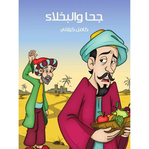 قصص كامل كيلاني : جحا و البخلاء من هنداوي للنشر