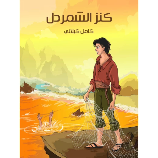 قصص كامل كيلاني : كنز الشمردل من الهنداوي للنشر قصص كامل كيلاني : كنز الشمردل من الهنداوي للنشر