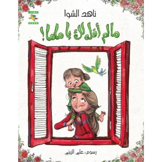 سلسلة أبواب : ما لم أقله لك يا ماما ! من كتب نون سلسلة أبواب : ما لم أقله لك يا ماما ! من كتب نون