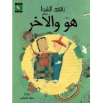 سلسلة أبواب : هو و الآخر من كتب نون - دار نون للنشر