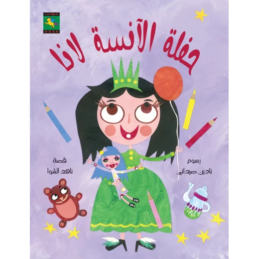 سلسلة ألوان : حفلة الآنسة لانا من نون للكتب سلسلة ألوان : حفلة الآنسة لانا من نون للكتب