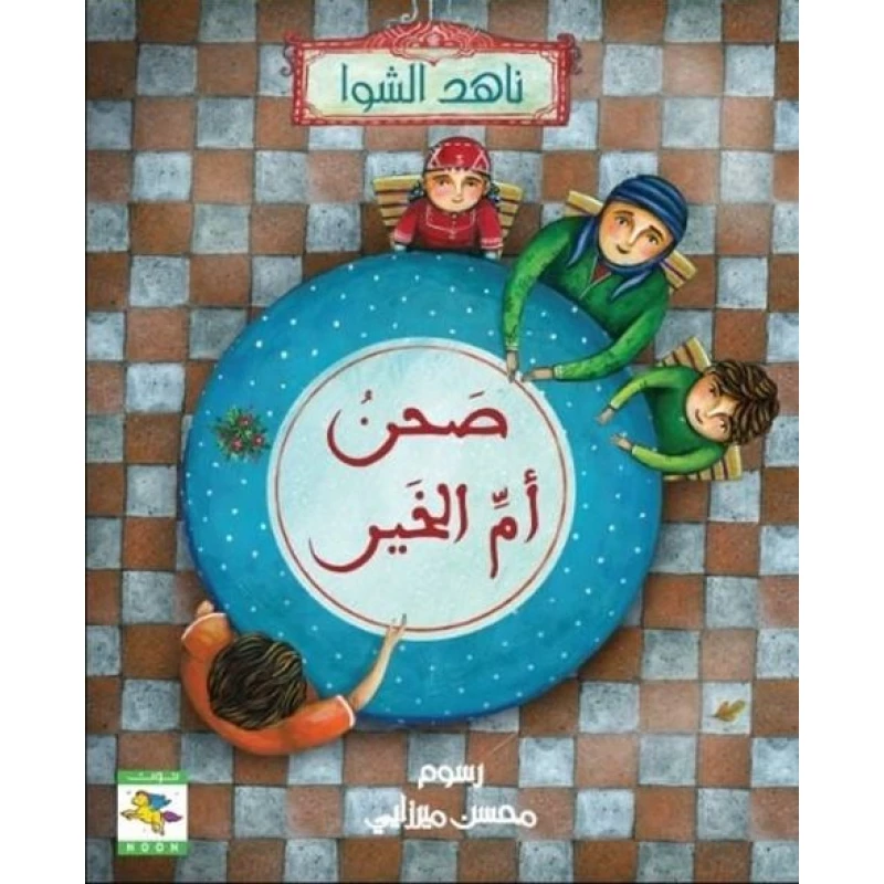 سلسلة الخير : صحن أم الخير من نون للكتب - دار نون للنشر