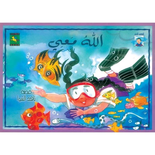 سلسلة المثقف الصغير : الله معي من نون للكتب