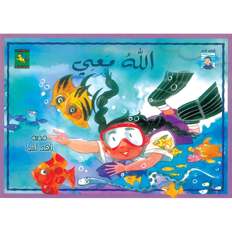 سلسلة المثقف الصغير : الله معي من نون للكتب - دار نون للنشر