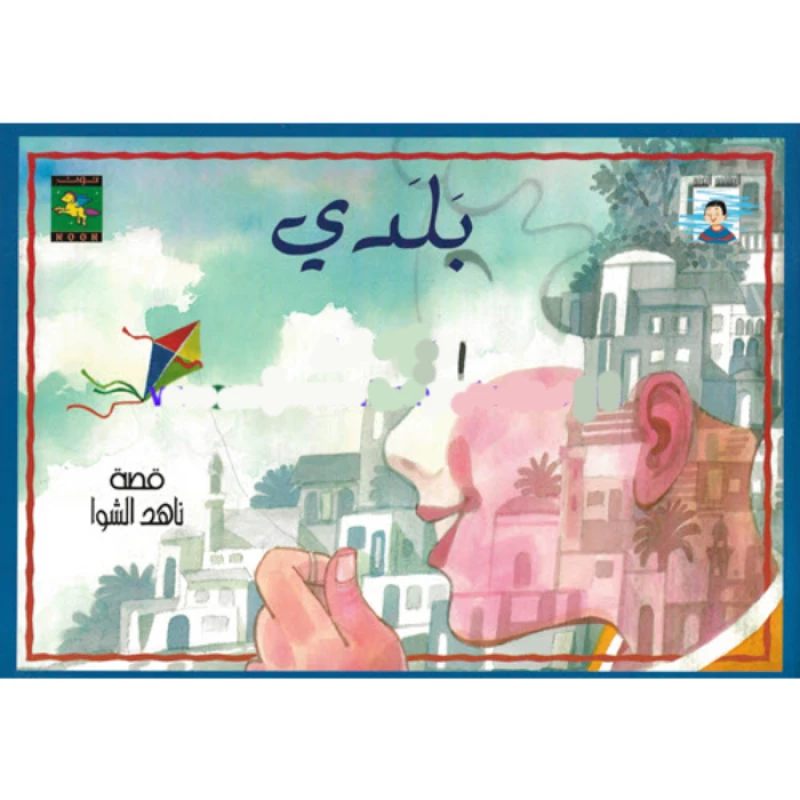 سلسلة المثقف الصغير : بلدي من نون للكتب - دار نون للنشر