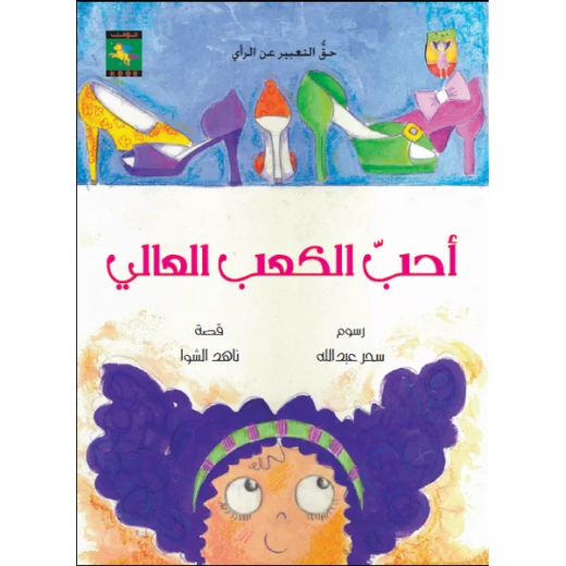 سلسلة حقوقي : أحب الكعب العالي من نون للكتب