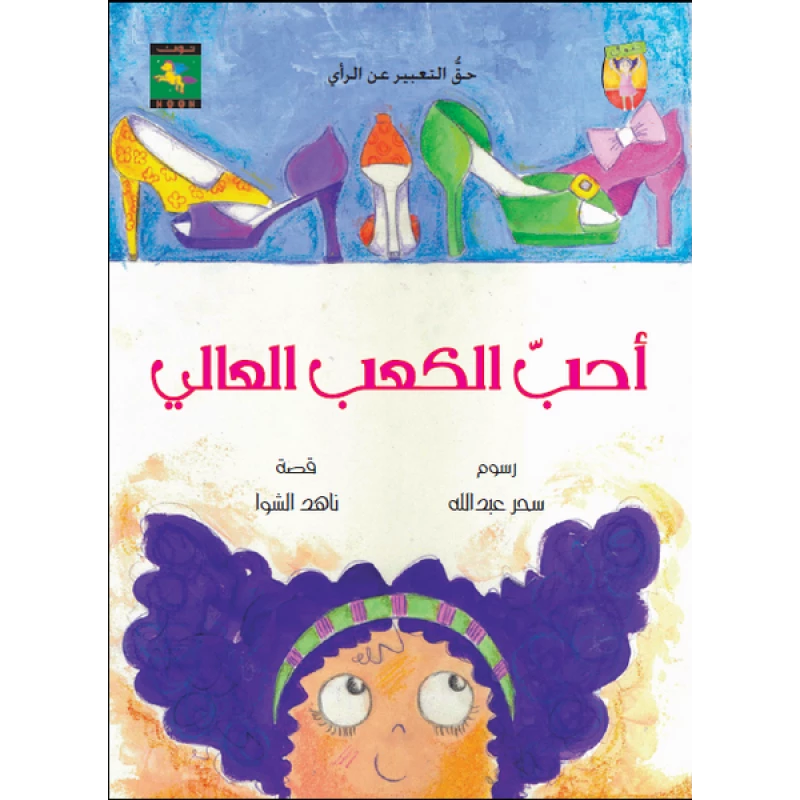 سلسلة حقوقي : أحب الكعب العالي من نون للكتب - دار نون للنشر
