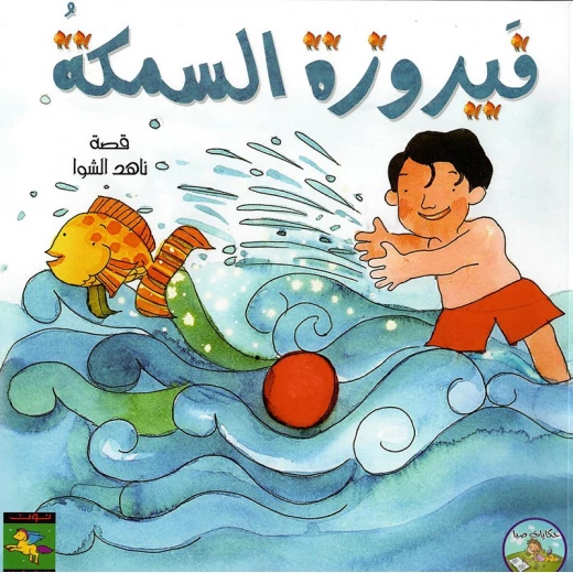 سلسلة حكايات صبا : فيروزة السمكة من نون للكتب سلسلة حكايات صبا : فيروزة السمكة من نون للكتب