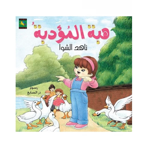 سلسلة حكايات صبا : هبة المؤدبة من نون للكتب