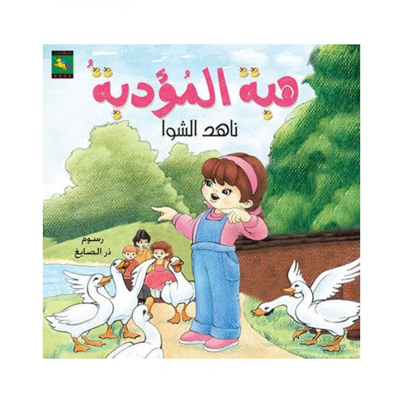 سلسلة حكايات صبا : هبة المؤدبة من نون للكتب