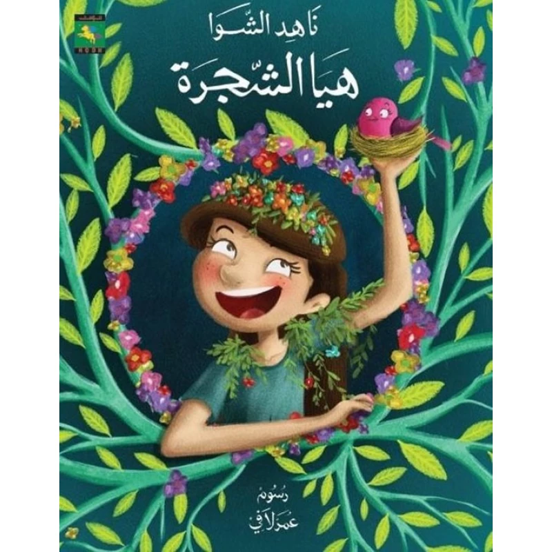 سلسلة حكايات صبا : هيا الشجرة  من نون للكتب - دار نون للنشر