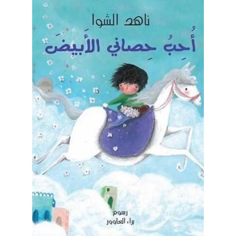 سلسلة خبر جميل : أحب حصاني الأبيض من نون للكتب - دار نون للنشر