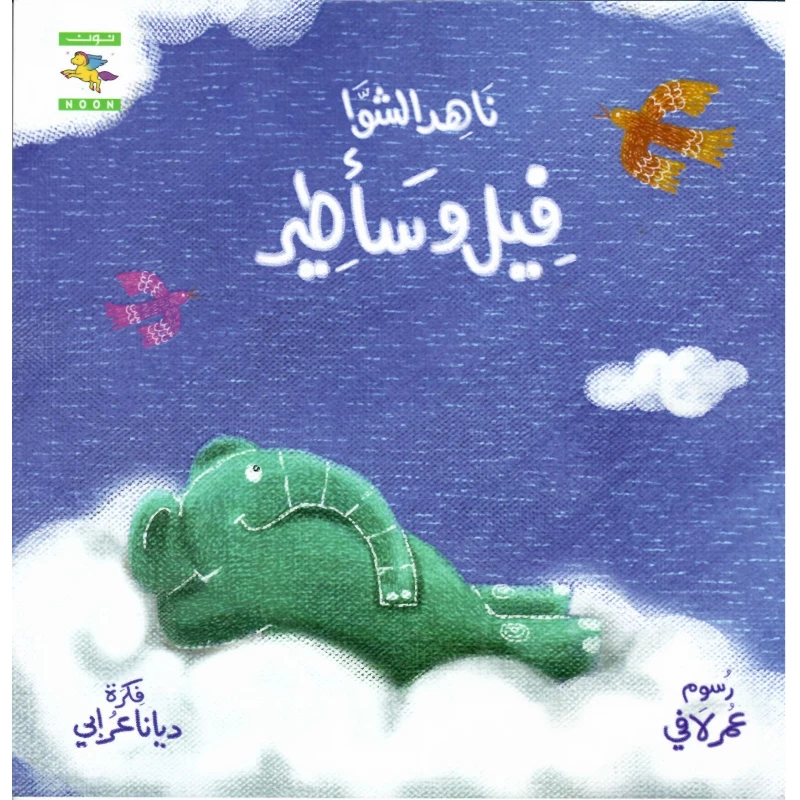سلسلة خبر جميل : فيل و سأطير  من نون للكتب - دار نون للنشر
