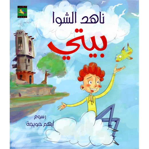 سلسلة دعني أقرأ : بيتي من نون للكتب سلسلة دعني أقرأ : بيتي من نون للكتب