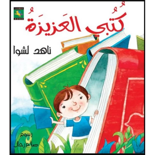 سلسلة دعني أقرأ : كتبي العزيزة من نون للكتب