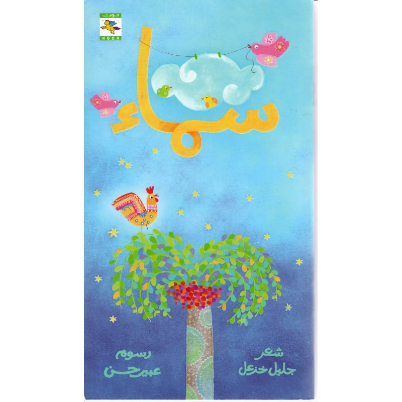 سلسلة ديوان : سماء من نون للكتب - دار نون للنشر