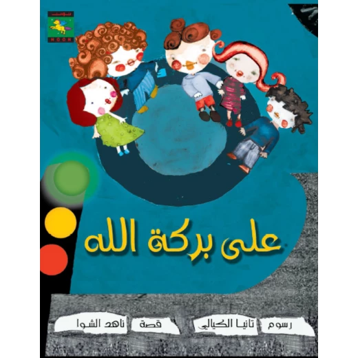 سلسلة سأكون : على بركة الله من نون للكتب سلسلة سأكون : على بركة الله من نون للكتب