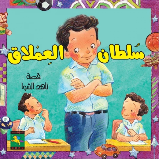 سلسلة سلطان : سلطان العملاق من نون للكتب