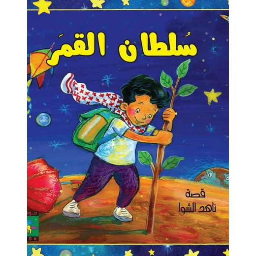 سلسلة سلطان : سلطان القمر من نون للكتب سلسلة سلطان : سلطان القمر من نون للكتب