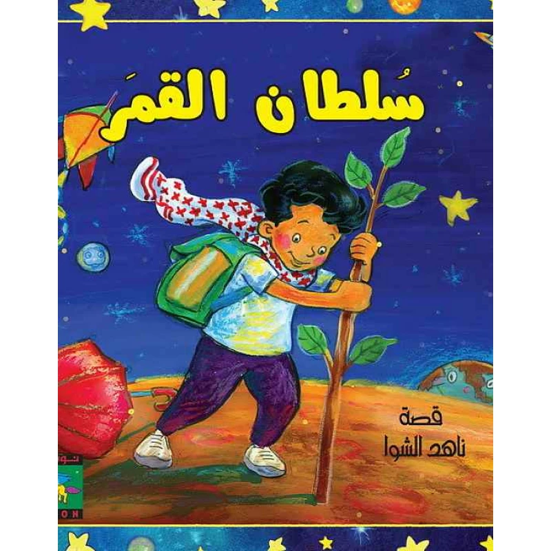 سلسلة سلطان : سلطان القمر من نون للكتب - دار نون للنشر