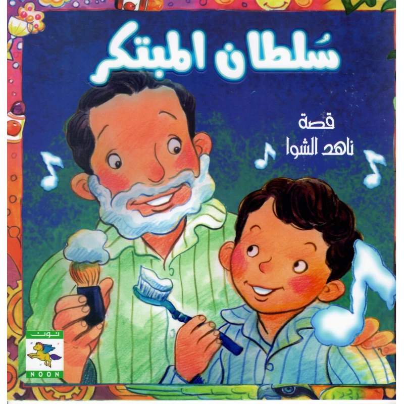 سلسلة سلطان : سلطان المبتكر  من نون للكتب - دار نون للنشر