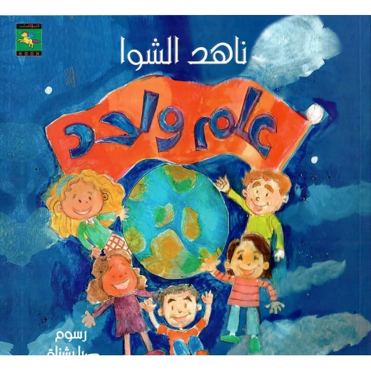 سلسلة عالم واحد : علم واحد من نون للنشر سلسلة عالم واحد : علم واحد من نون للنشر