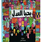 سلسلة عالم واحد : يحيا العدل من نون للكتب - دار نون للنشر