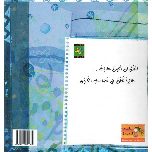 سلسلة عالمي الجميل : أحلام ورقة من نون للنشر - دار نون للنشر - Image 2