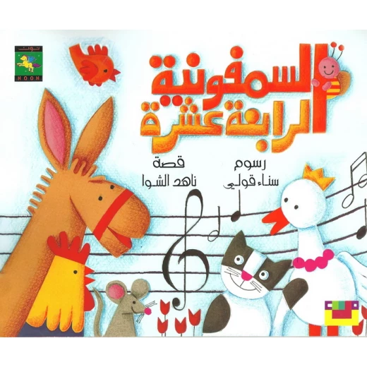 سلسلة كتاب : السمفونية الرابعة عشرة من دار نون للنشر