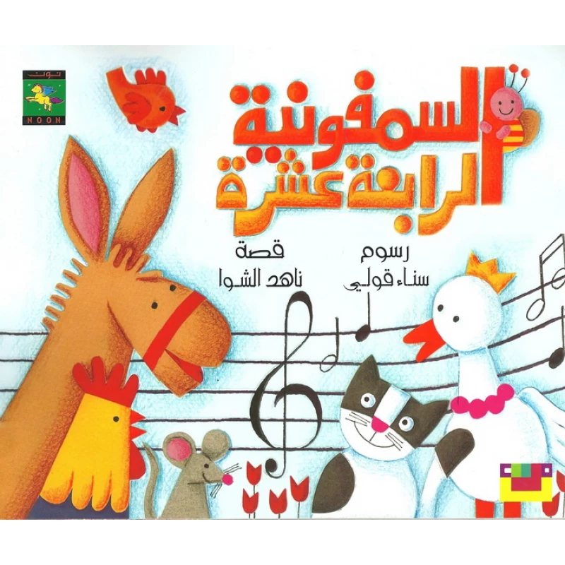سلسلة كتاب : السمفونية الرابعة عشرة من دار نون للنشر - دار نون للنشر