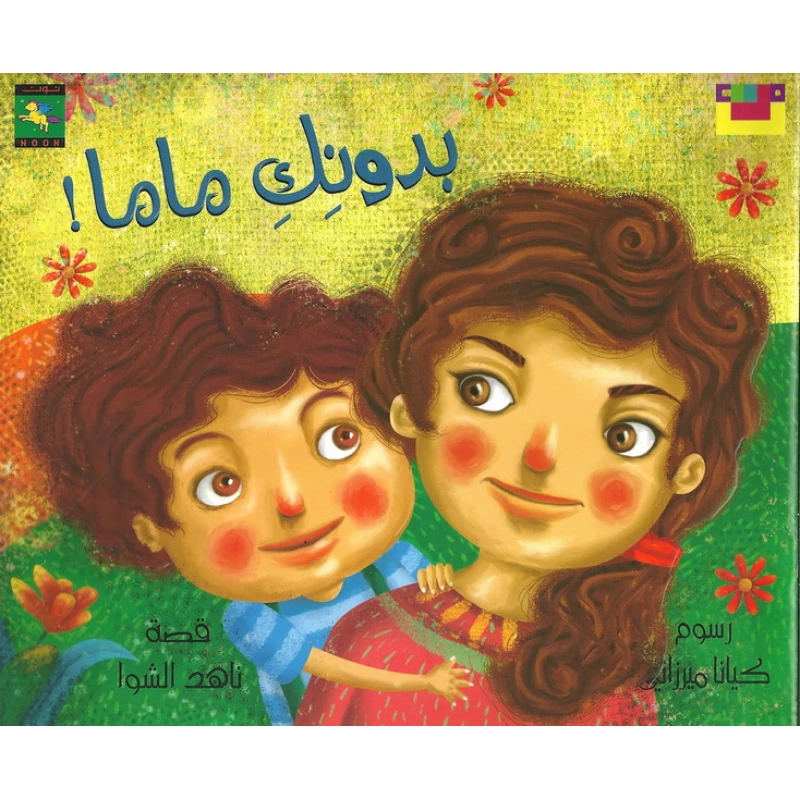 سلسلة كتاب : بدونك ماما ! من دار نون للنشر - دار نون للنشر