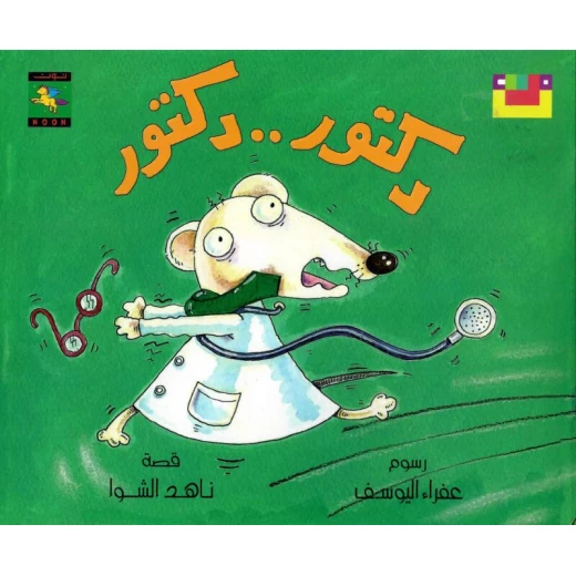 سلسلة كتاب : دكتور دكتور من دار نون للنشر