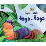 سلسلة كتاب : دودة دودة من دار نون للنشر - دار نون للنشر