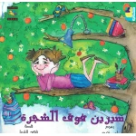 سلسلة كتاب : سيرين فوق الشجرة  من دار نون للنشر - دار نون للنشر