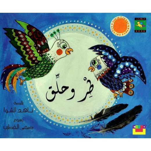 سلسلة كتاب : طر و حلق من دار نون للنشر سلسلة كتاب : طر و حلق من دار نون للنشر