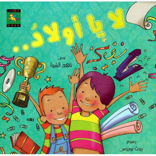 سلسلة كتاب : لا يا أولاد من دار نون للنشر