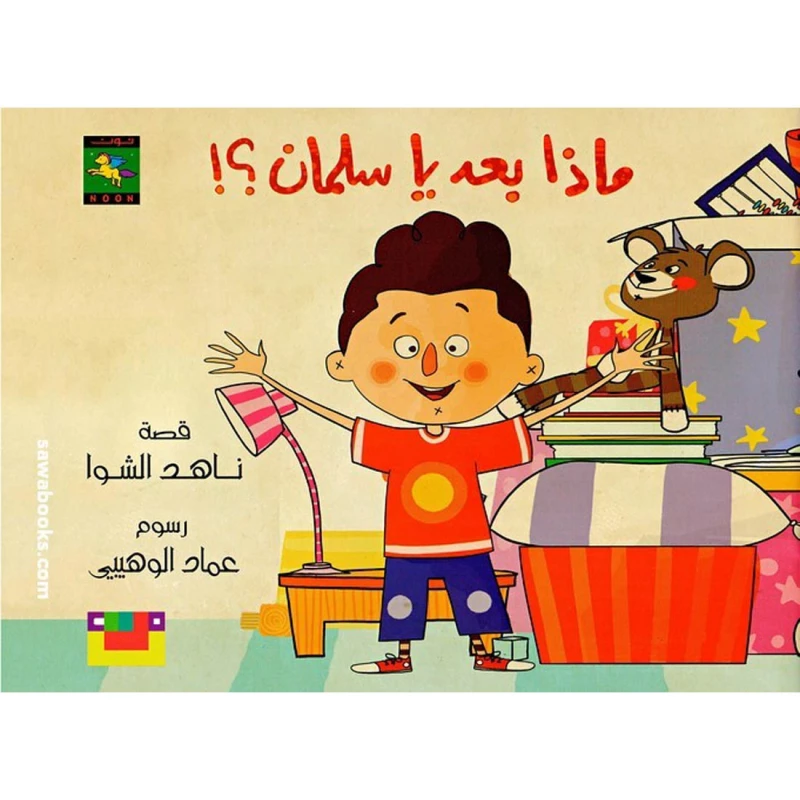 سلسلة كتاب : ماذا بعد يا سلمان ؟! من دار نون للنشر - دار نون للنشر